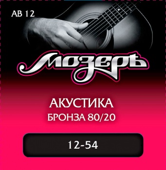 AB12 Комплект струн для акустической гитары, бронза 80/20, 12-54, Мозеръ