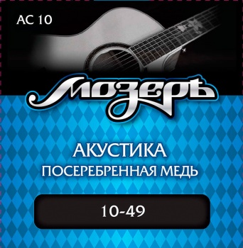 AC10 Комплект струн для акустической гитары, посеребр. медь, 10-49, Мозеръ