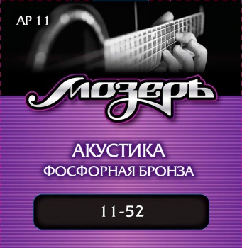 AP11 Комплект струн для акустической гитары, фосфорная бронза, 11-52, Мозеръ