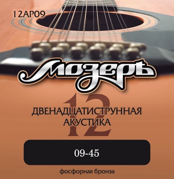 12AP09 Комплект струн для 12-струнной акустической гитары, 9-45, фосфорная бронза, Мозеръ